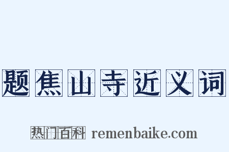 题焦山寺近义词是什么意思的图片